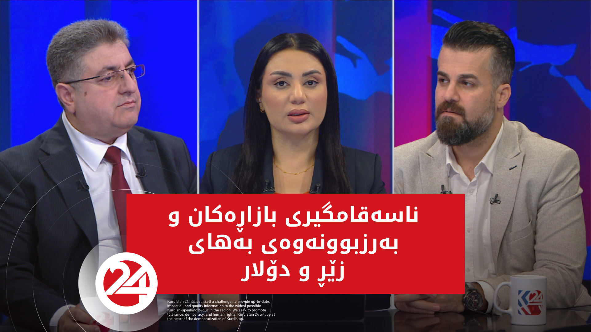 ناسەقامگیری بازاڕەکان و بەرزبوونەوەی بەهای زێڕ و دۆلار