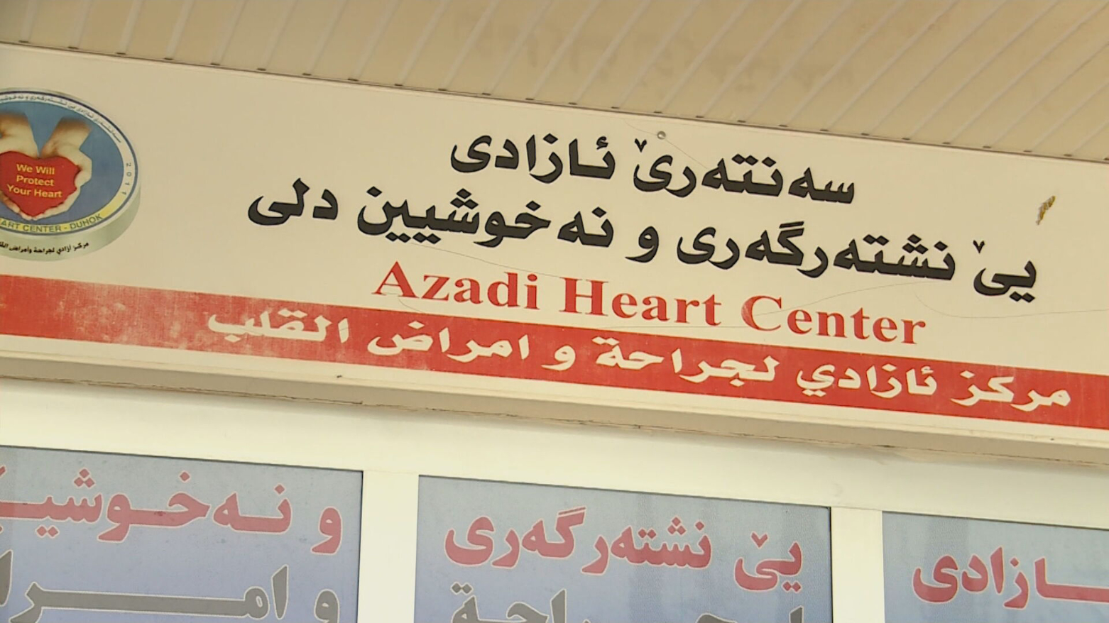لە دهۆک سەنتەری دڵ چەندین خزمەتگوزاری پێشکەش دەکات