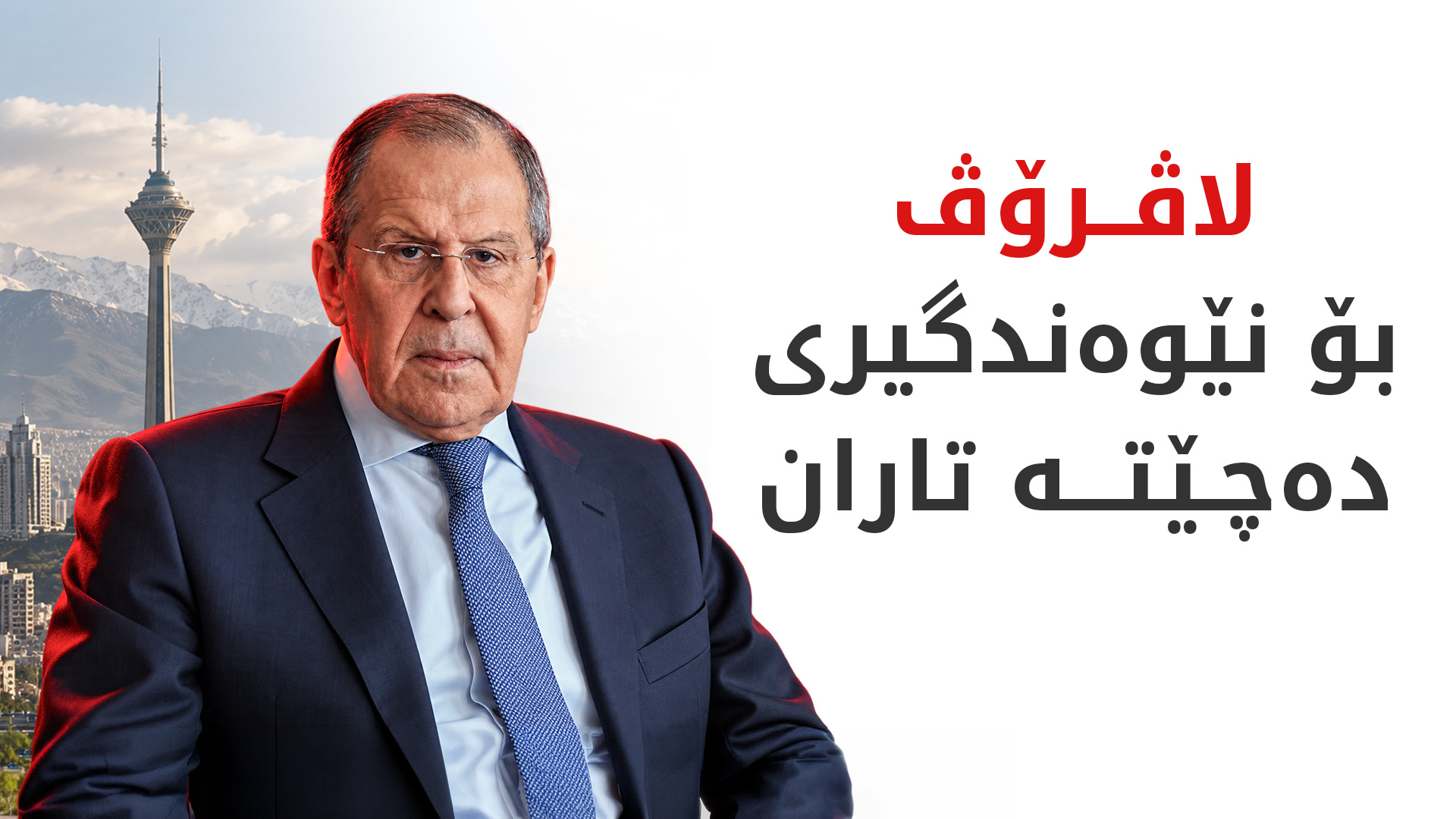 وەزیری دەرەوەی رووسیا بە سەردانێک دەگاتە تاران
