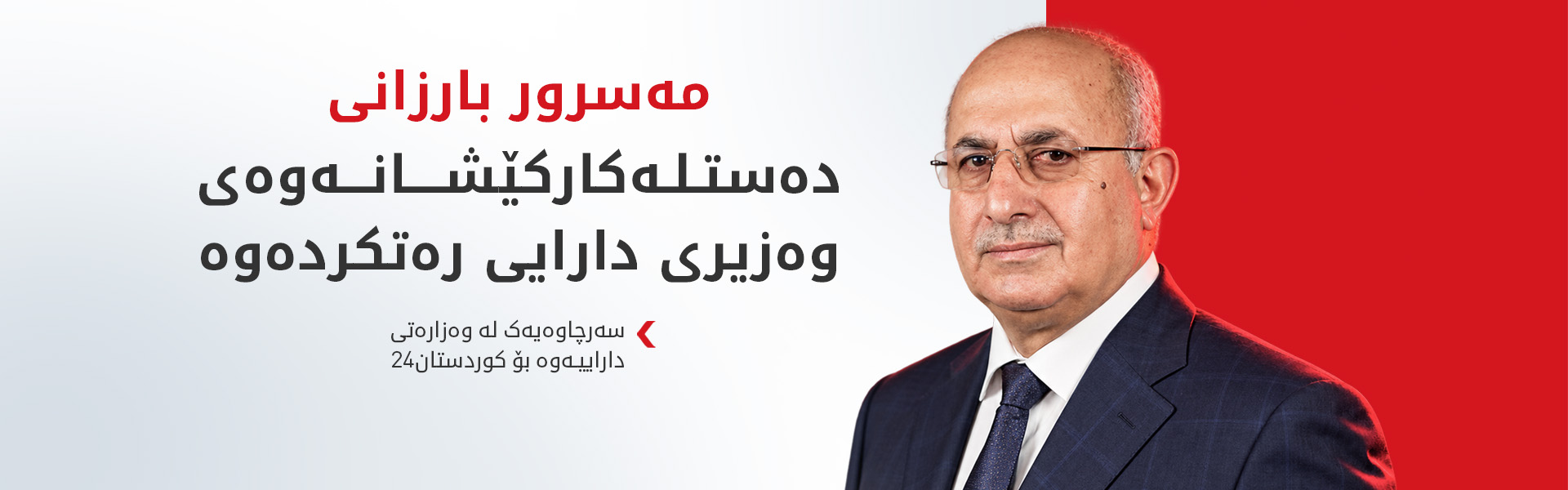 سەرۆکی حکوومەت دەستلەکارکێشانەوەی وەزیری دارایی رەتکردەوە