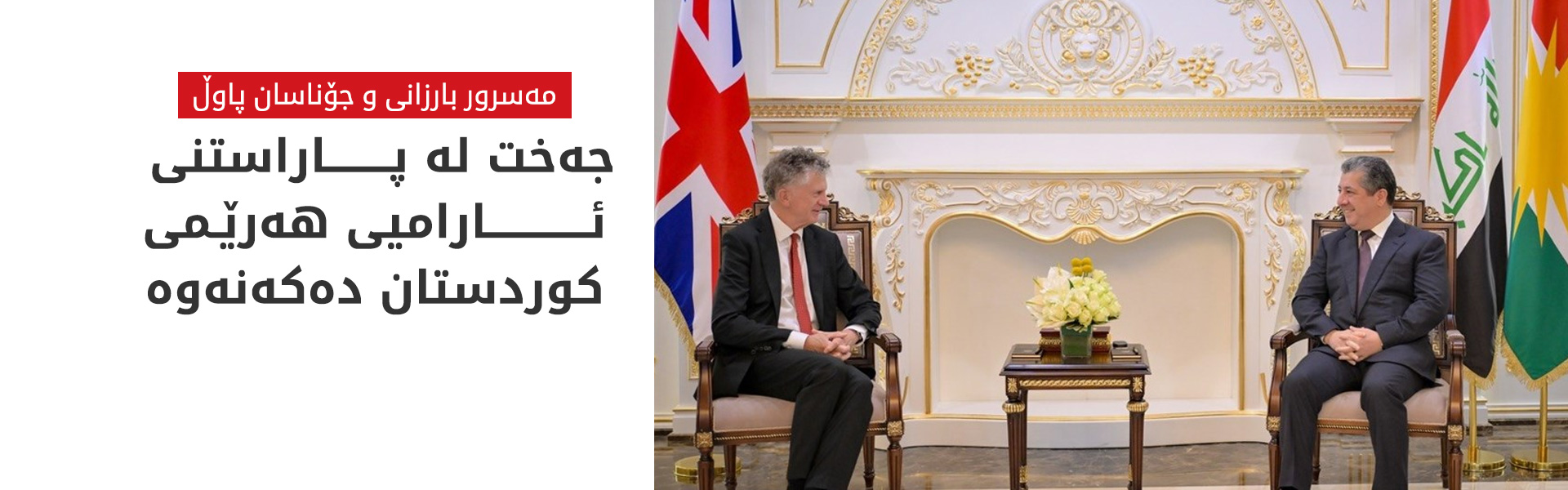 هەرێمی کوردستان و بەریتانیا هاوڕان لەسەر رووبەڕووبوونەوەی کۆچی نایاسایی