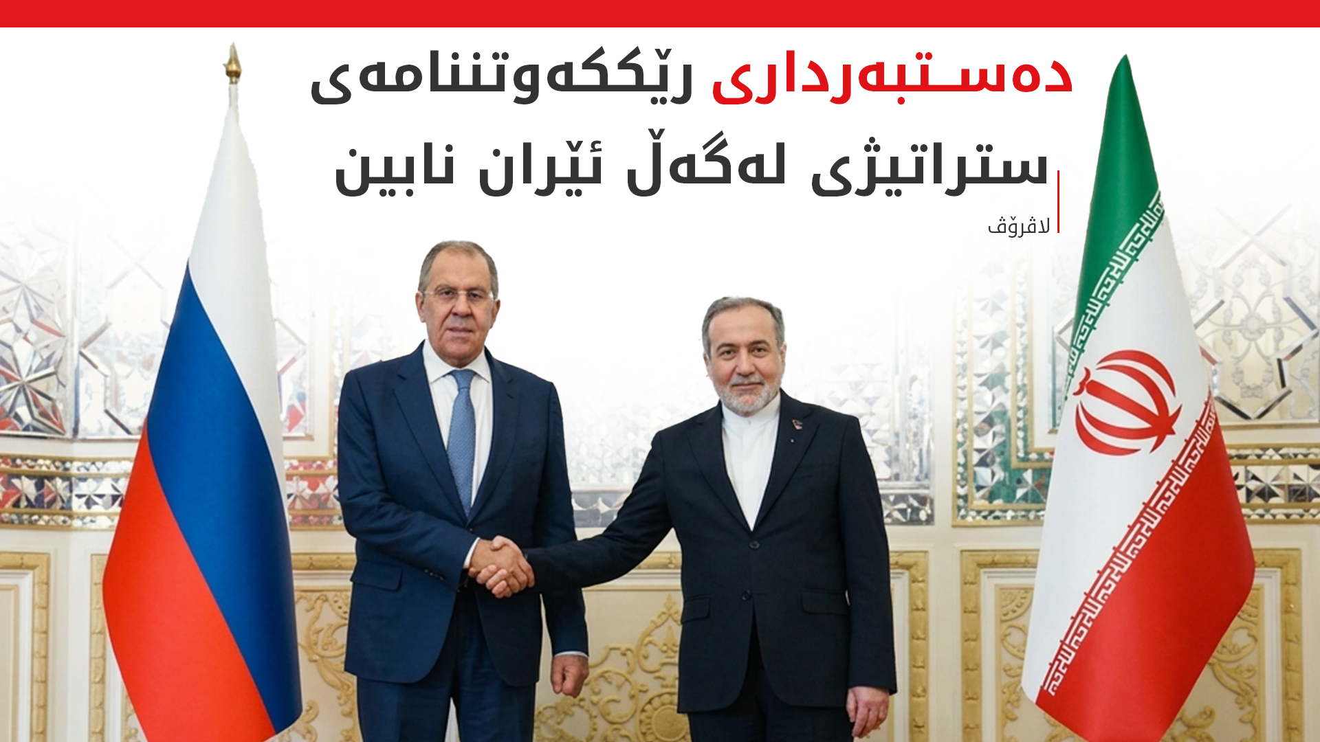 لاڤرۆڤ: پێویستە ئێران و ئەمریکا بگەڕێنەوە بۆ دانوستان