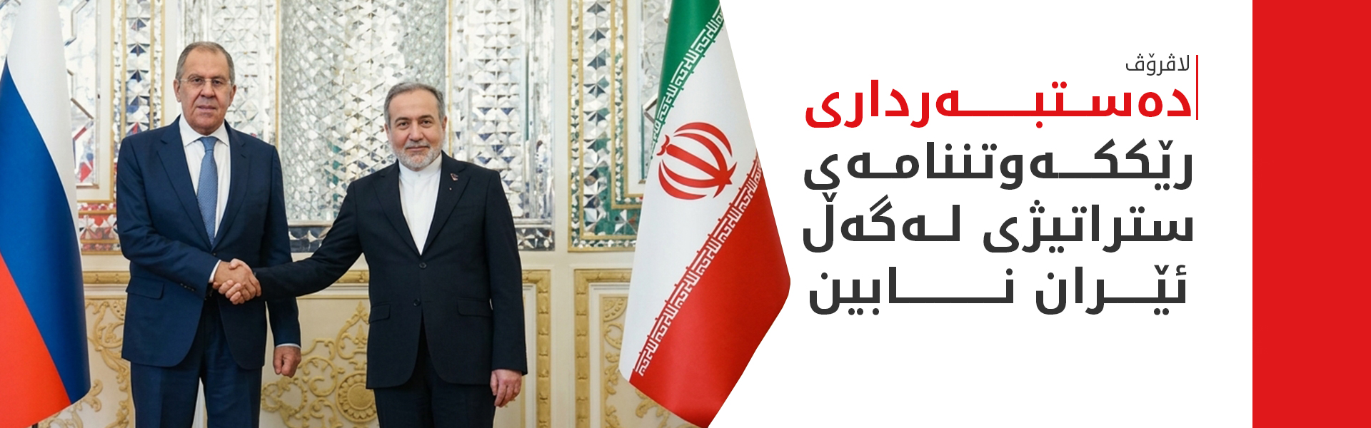 لاڤرۆڤ: پێویستە ئێران و ئەمریکا بگەڕێنەوە بۆ دانوستان