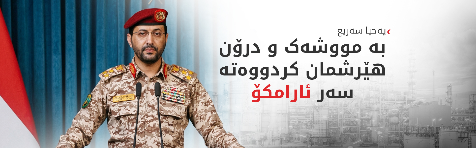 یەحیا سەریع: هێرشەکانمان بۆ سەر قووڵایی خاکی سعوودیە بەردەوام دەبن
