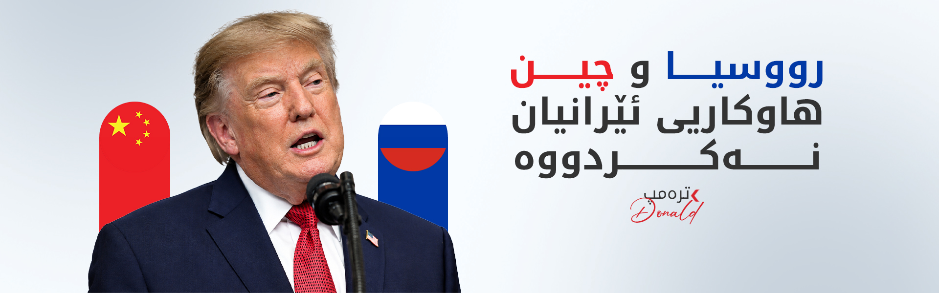 ترەمپ: ئەوروپا بەهۆی سیاسەتی کۆچبەرییەوە بەرەو لەناوچوون دەچێت
