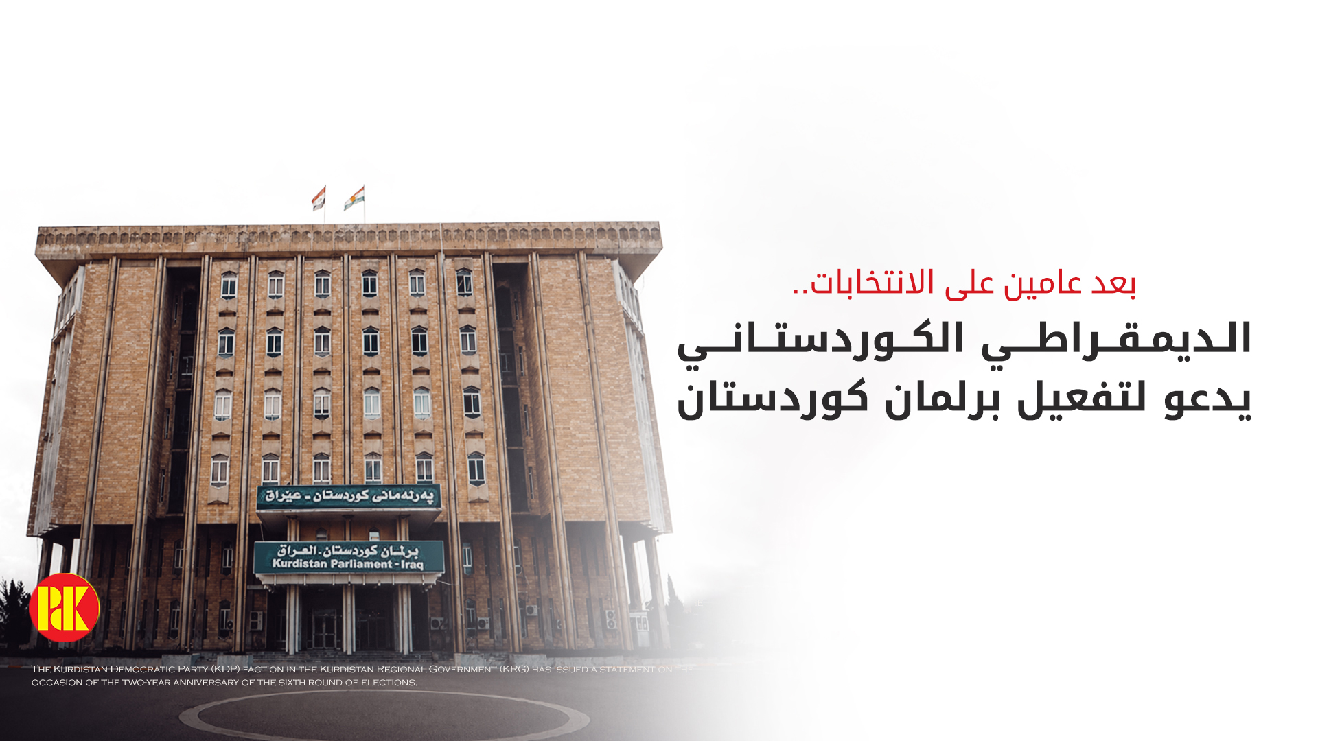كتلة الحزب الديمقراطي الكوردستاني تدعو إلى استكمال إجراءات الجلسة الأولى لبرلمان الإقليم