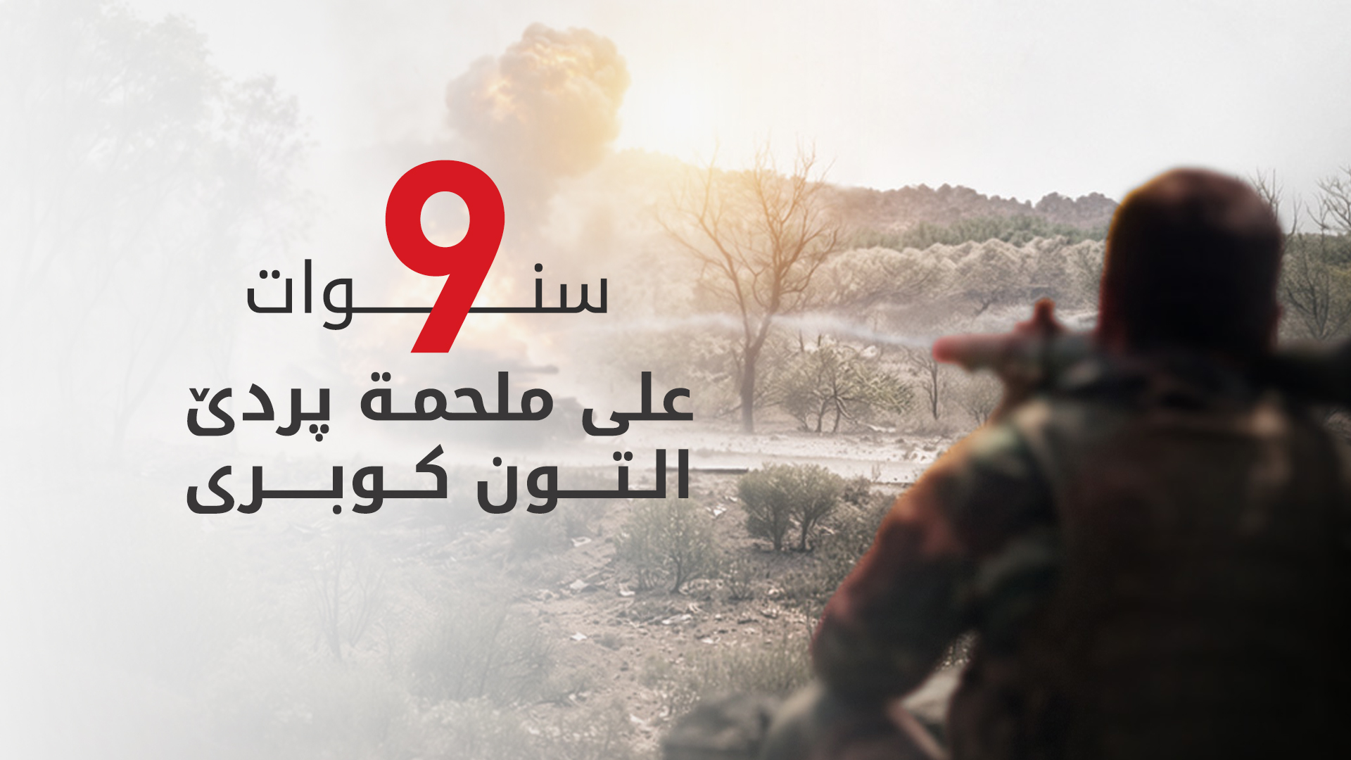 مرور 9 أعوام على ملحمة بردي (آلتون كوبري) في أربيل