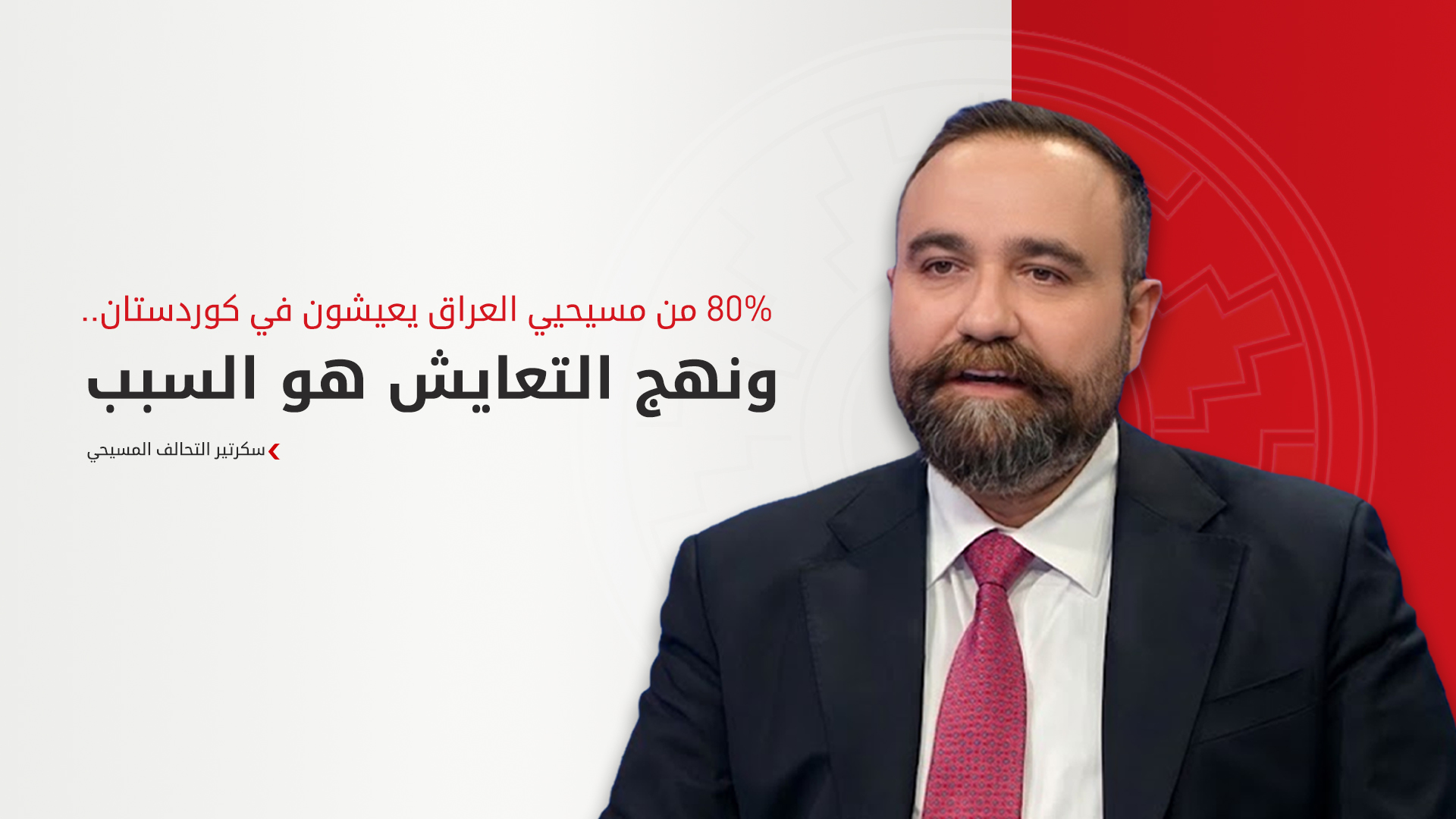 صراع التمثيل والوزارة.. مسيحيو العراق بين سطوة السلاح والنضال المدني