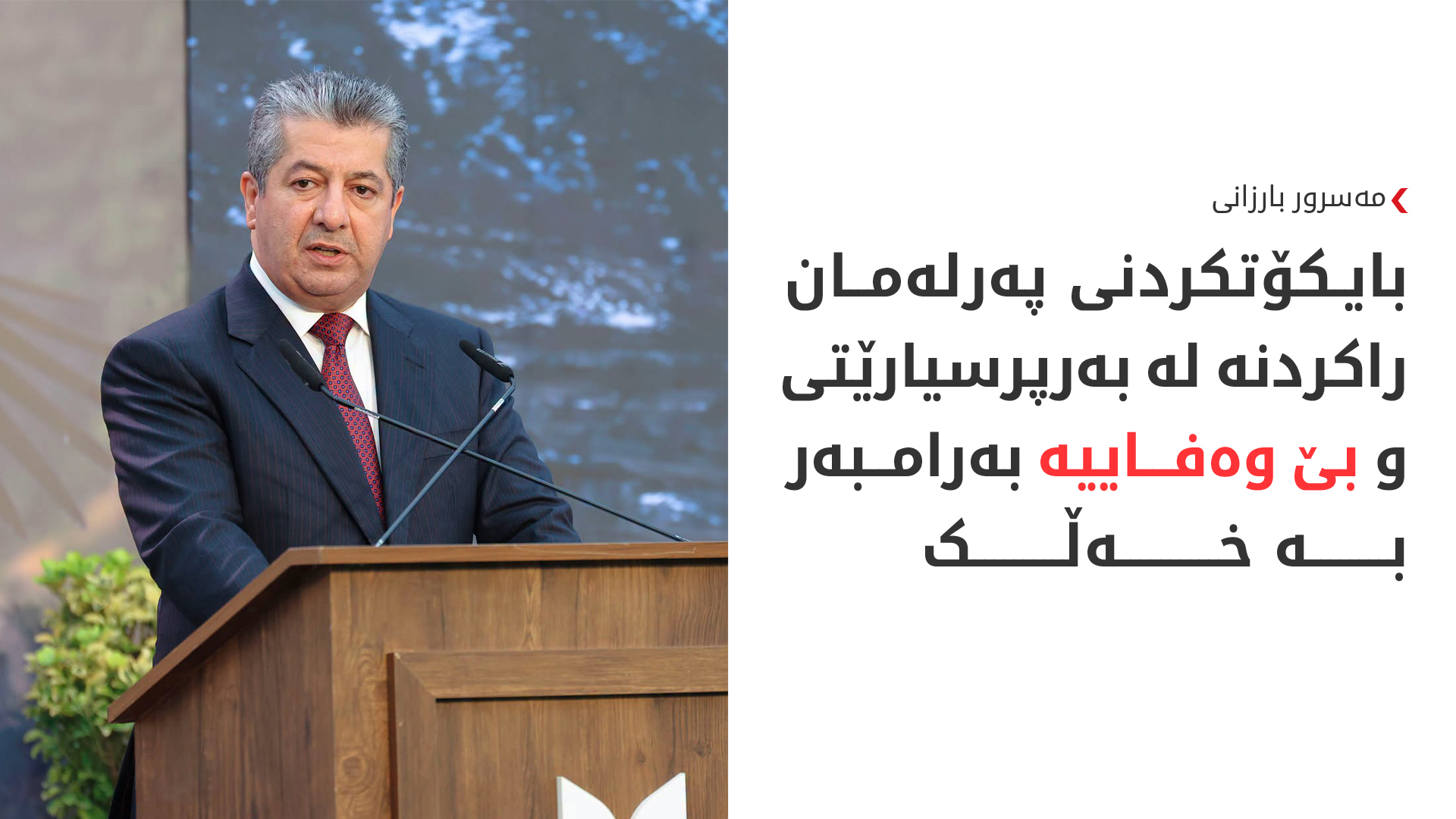 مەسرور بارزانی: هەرکات یەکێتی بیەوێت ئێمە ئامادەین بۆ کۆبوونەوە