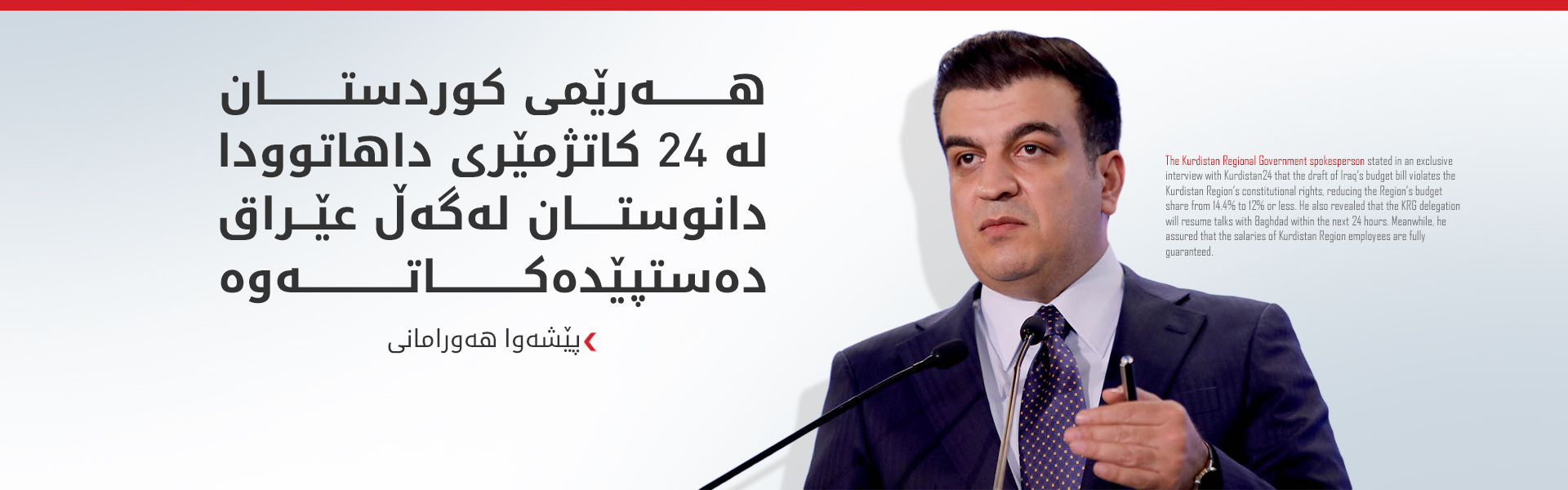 پێشەوا هەورامانی بۆ کوردستان24: مووچەی فەرمانبەران زامن کراوە