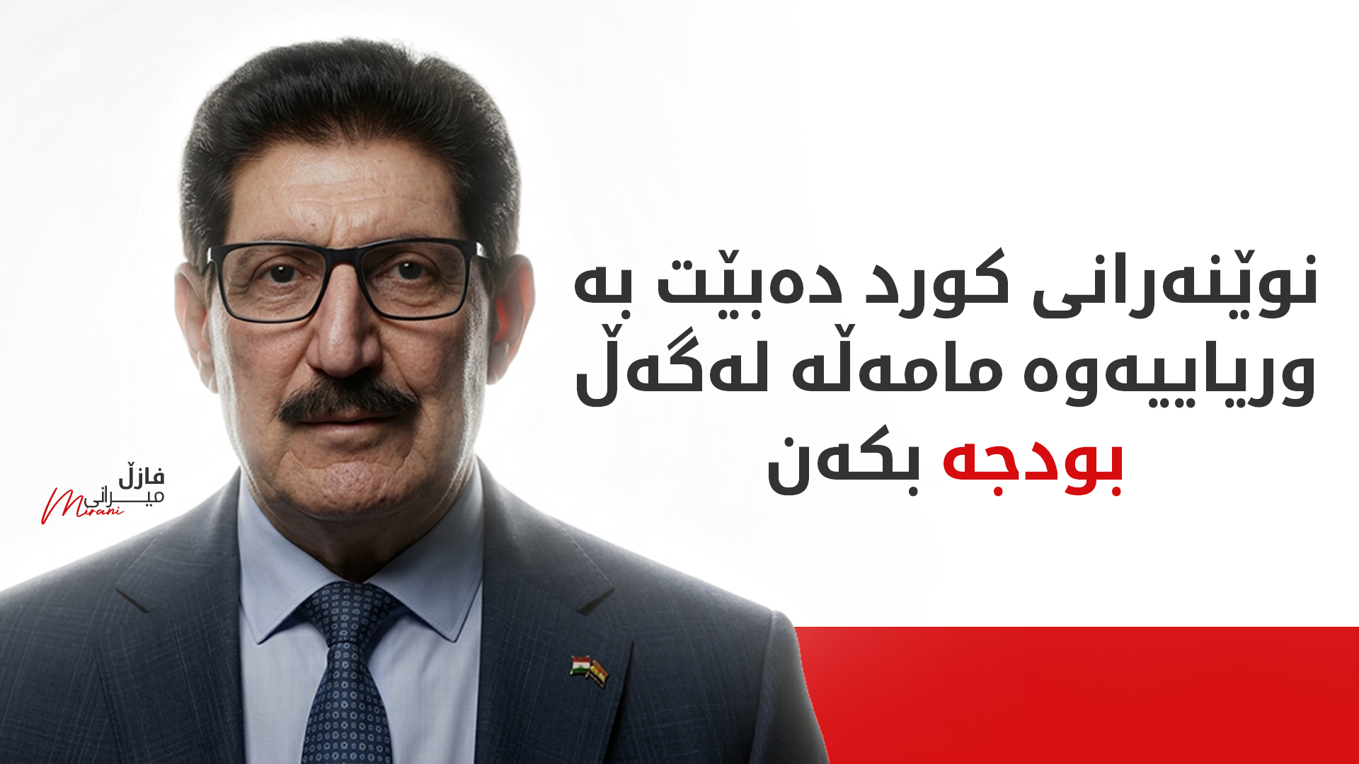فازڵ میرانی بۆ کوردستان24: سبەی شاندێکی پارتی دەچێتە بەغدا