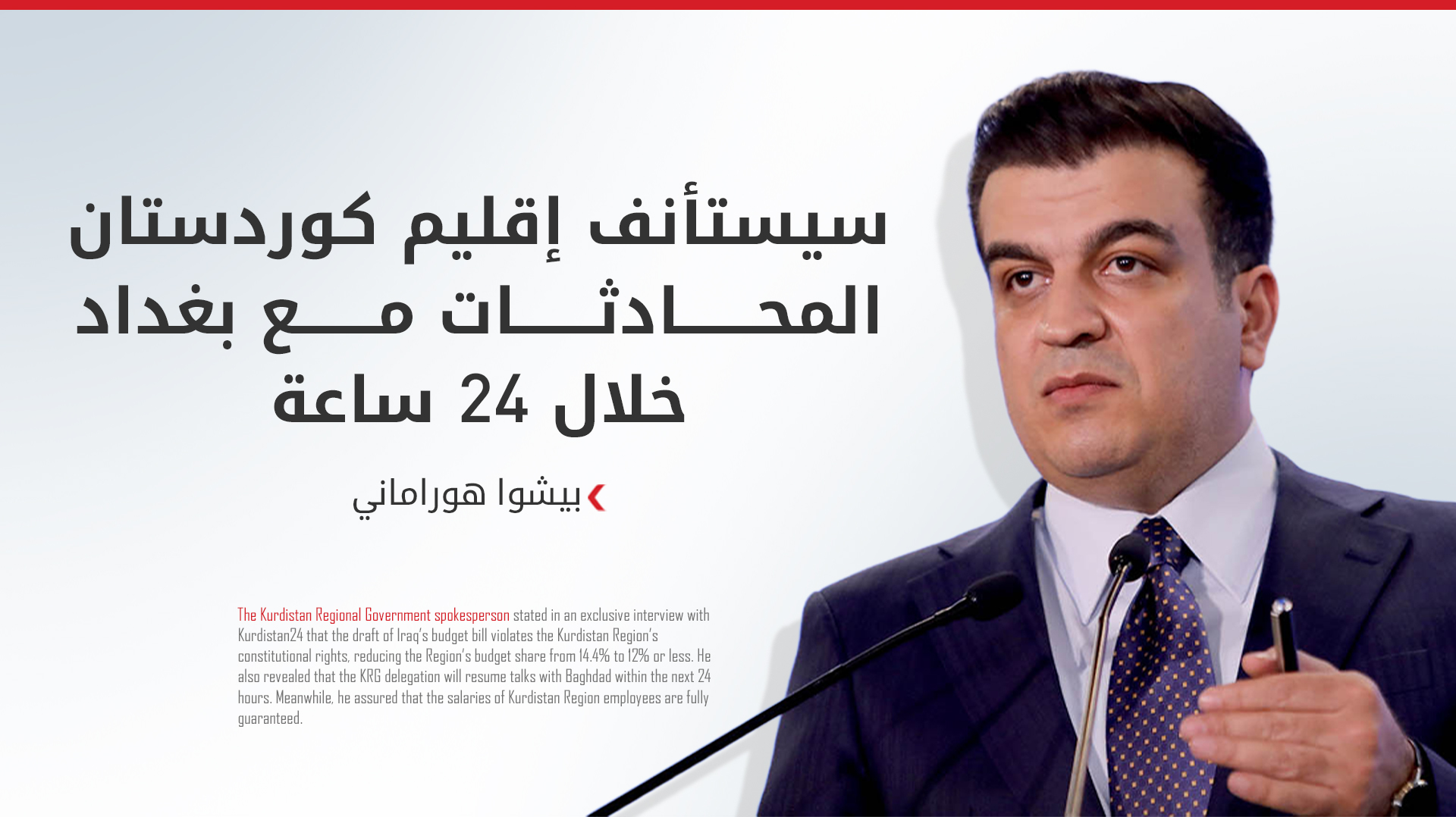 بيشوا هوراماني لـ كوردستان 24: رواتب الموظفين مؤمّنة وحصة الإقليم في الموازنة مجحفة