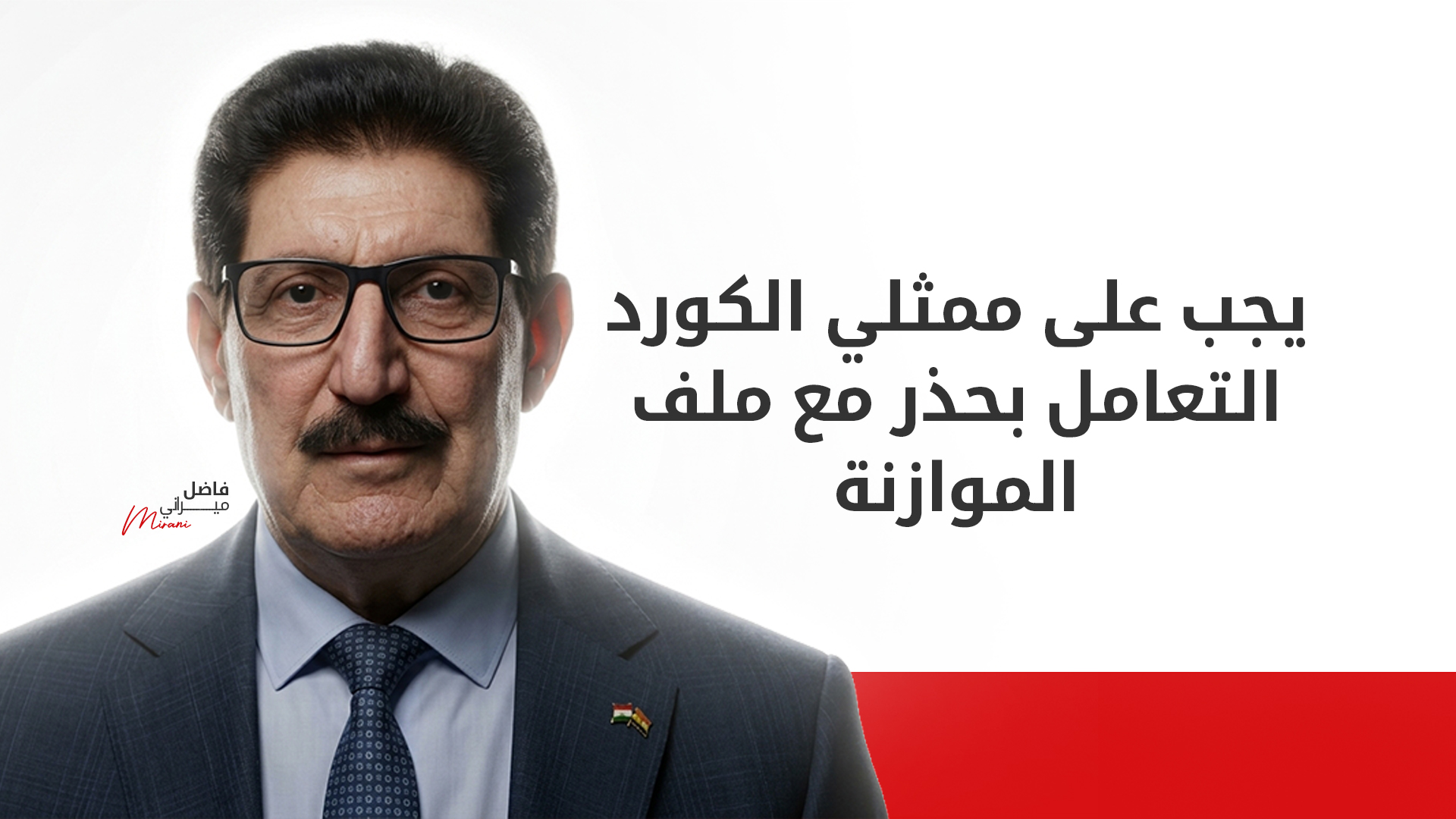 فاضل ميراني لـ كوردستان 24: وفد من الديمقراطي الكوردستاني يزور بغداد غداً