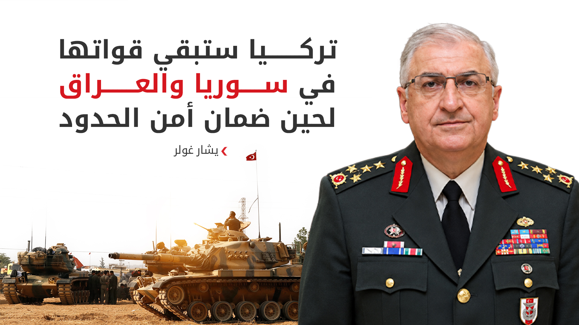 القوات التركية ستبقى في العراق وسوريا إلى حين "ضمان أمن الحدود"