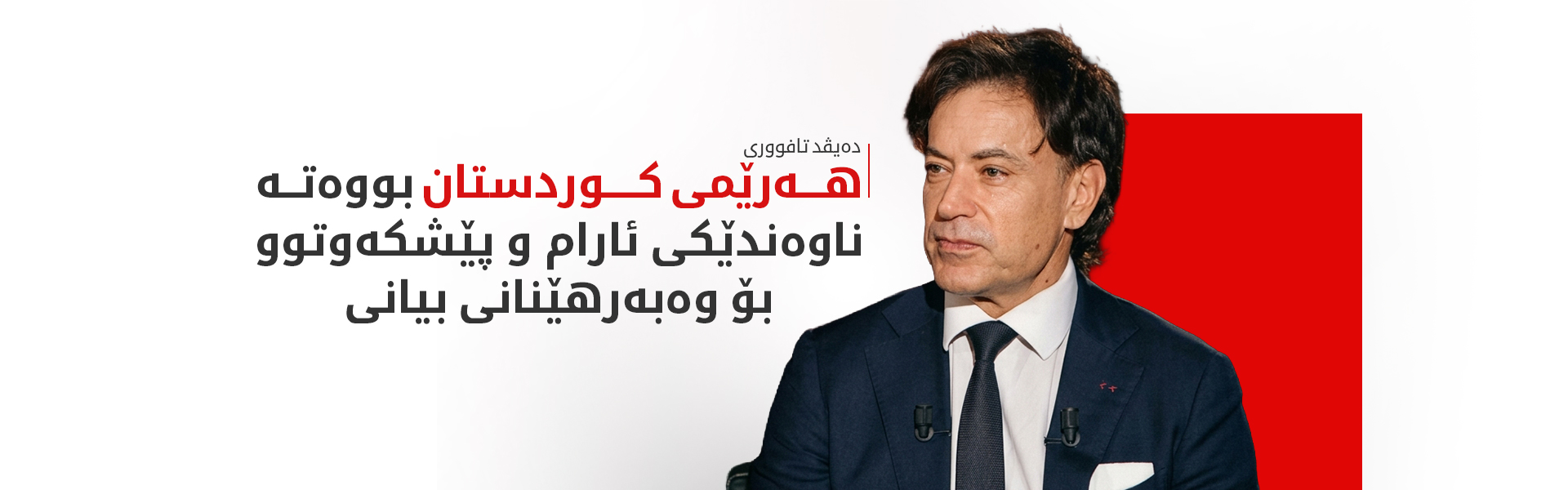 دەیڤد تافووری: هەرێمی کوردستان خاوەنی ژینگەیەکی دۆستانەیە بۆ وەبەرهێنەرانی بیانی