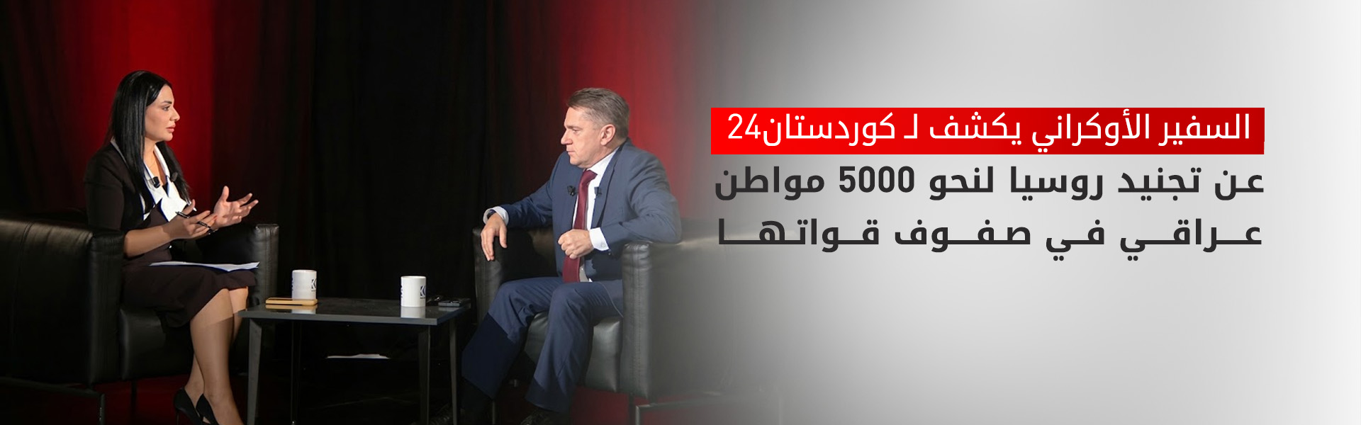 السفير الأوكراني في العراق لـ كوردستان 24: حكومة كييف قررت فتح قنصلية عامة في أربيل وننتظر موافقة بغداد النهائية