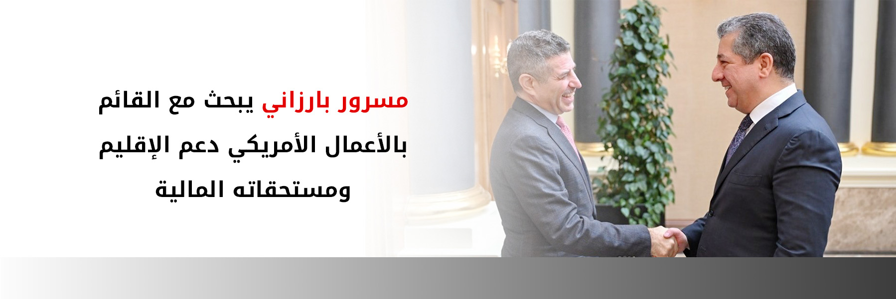 رئيس حكومة إقليم كوردستان يستقبل القائم بأعمال السفارة الأمريكية لدى العراق