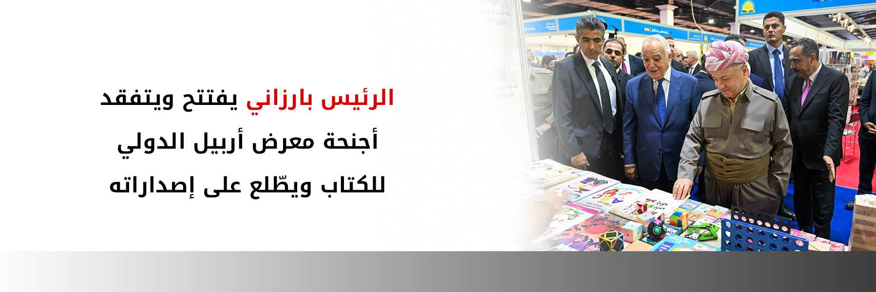 الرئيس بارزاني يفتتح معرض أربيل الدولي للكتاب في دورته الـ18
