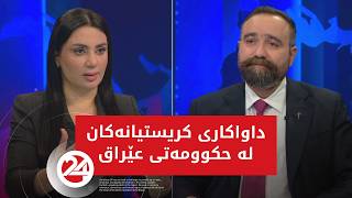 داواکاری کریستیانەکان لە حکوومەتی عێراق