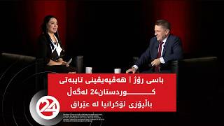هەڤپەیڤینی تایبەتی کوردستان24 لەگەڵ باڵیۆزی ئۆکرانیا لە عێراق