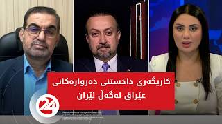 کاریگەری داخستنی دەروازەکانی عێراق لەگەڵ ئێران