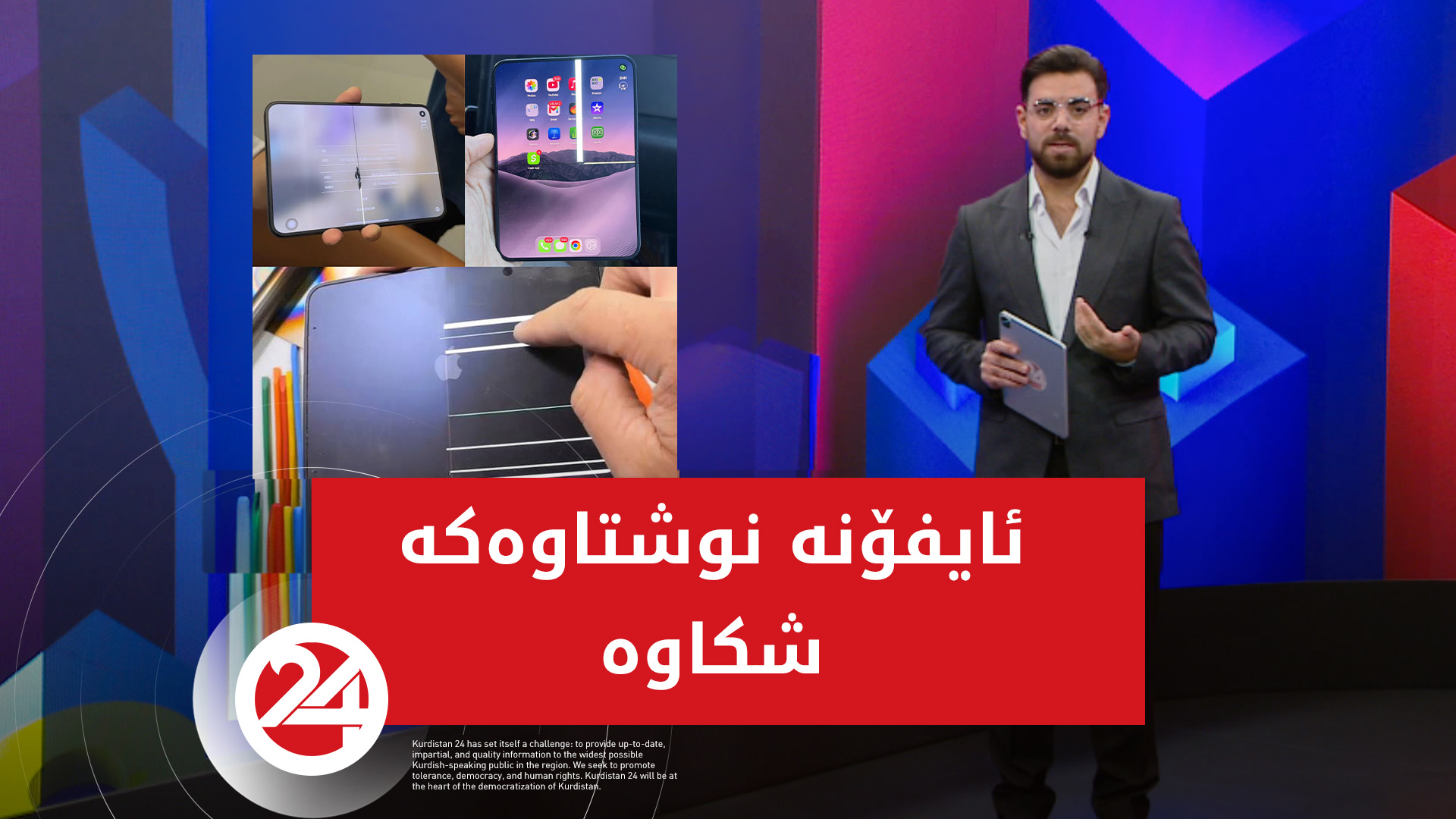 ئایفۆنە نوشتاوەکە شکاوە