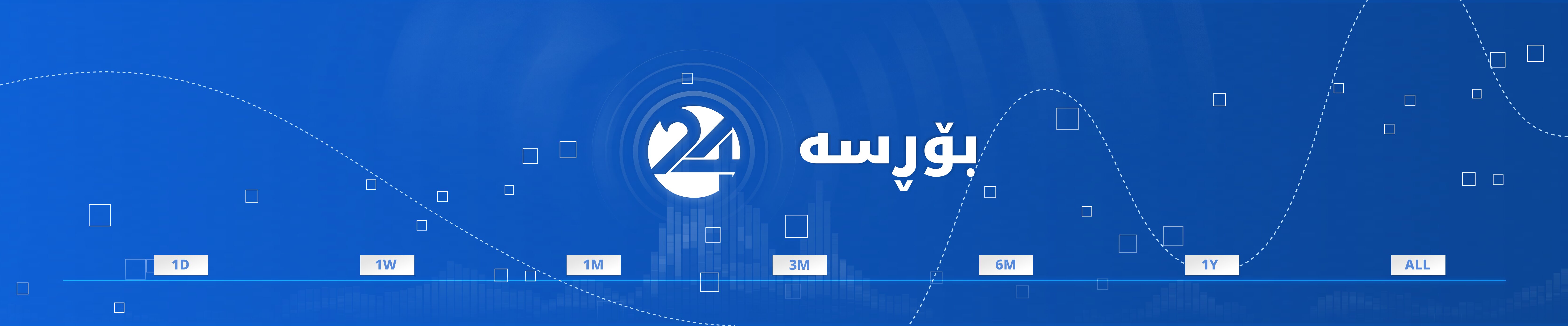 K24 Bourse - بۆرسەی کوردستان24