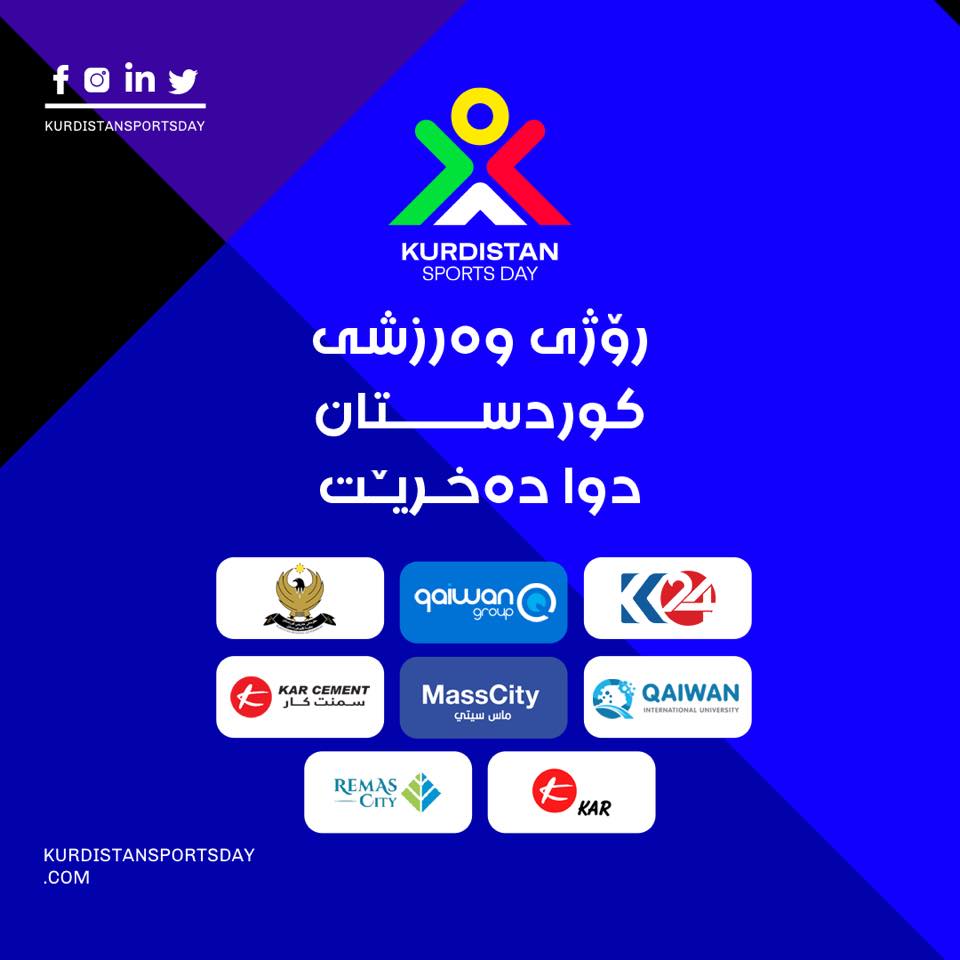 رۆژی وه&zwnj;رزشی كوردستان به&zwnj;سپۆنسه&zwnj;ری میدیایی كوردستان24 به&zwnj;ڕێوه&zwnj;ده&zwnj;چێت