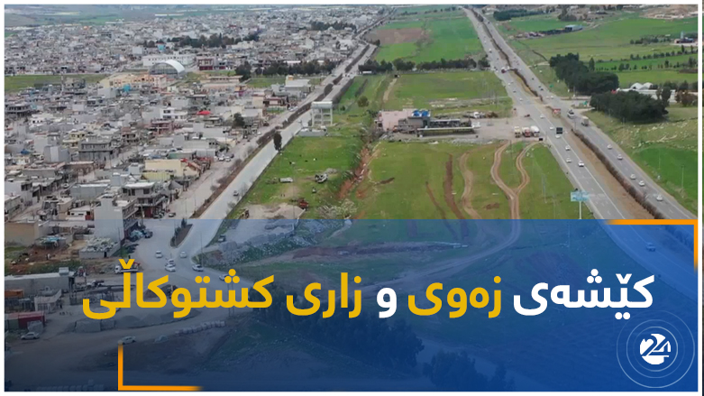 کێشەی زەوی و زاری کشتوکاڵی