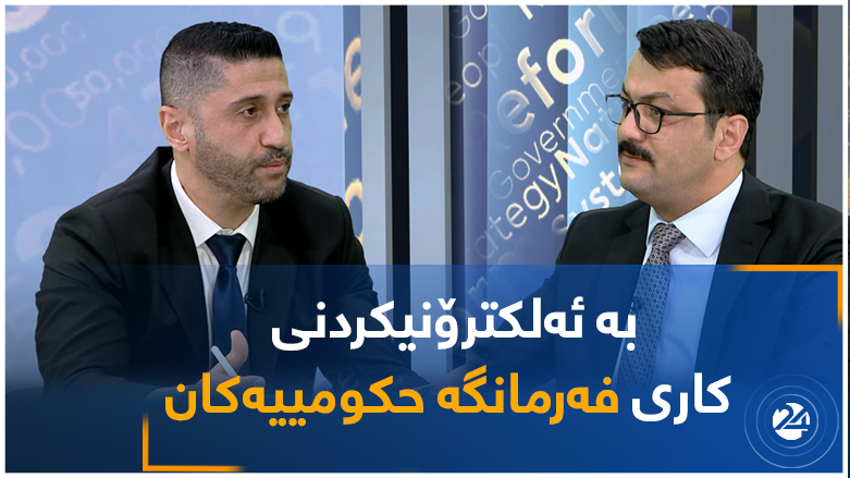 بە ئەلکترۆنیکردنی کاری فەرمانگە حکومییەکان