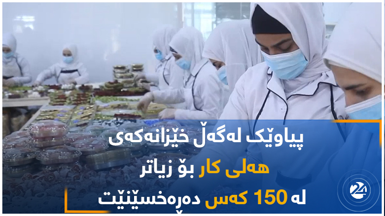 پیاوێک لەگەڵ خێزانەکەی هەلی کار بۆ زیاتر لە 150 کەس دەڕەخسێنێت