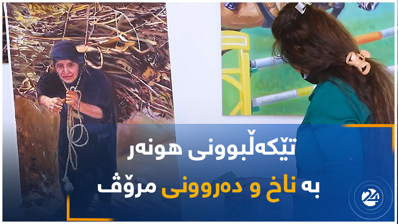 تێکەڵبوونی هونەر بە ناخ و دەروونی مرۆڤ