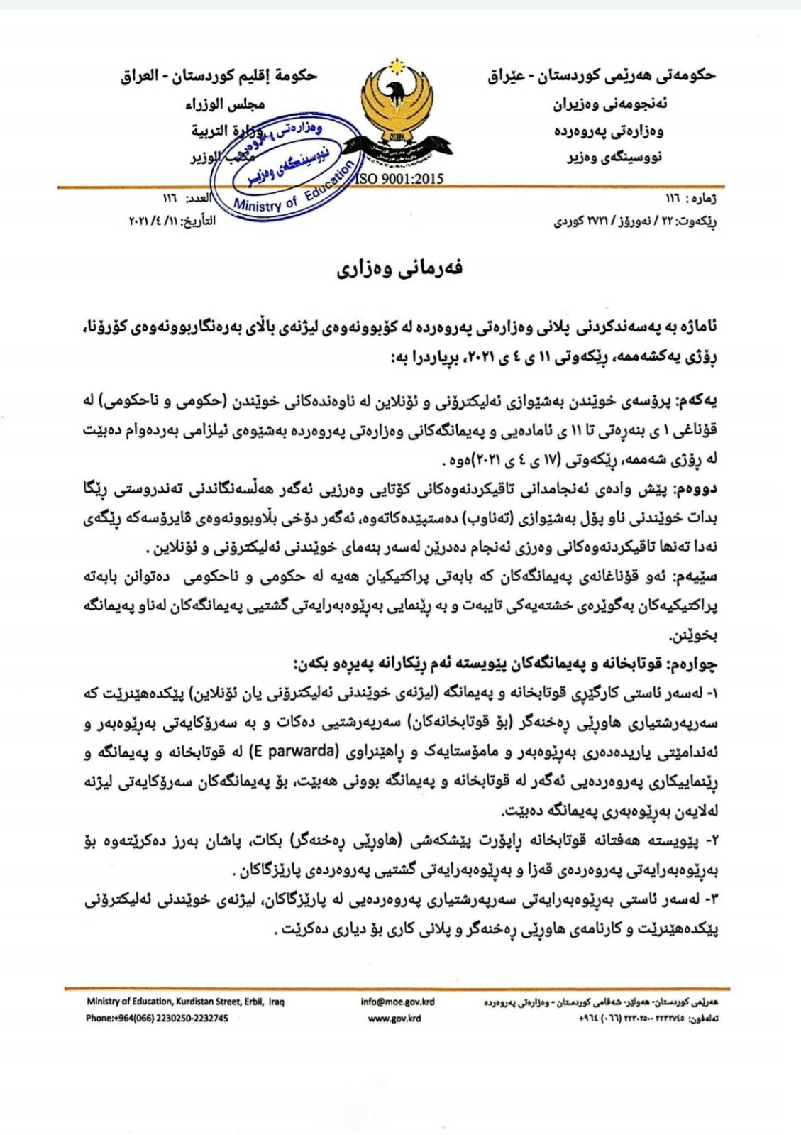 بڕیاری نوێی وه&zwnj;زاره&zwnj;تی په&zwnj;روه&zwnj;رده&zwnj;