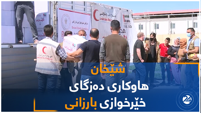 شێخان.. هاوکاری دەزگای خێرخوازی بارزانی