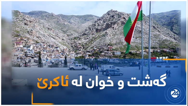 گەشت و خوان لە ئاکرێ