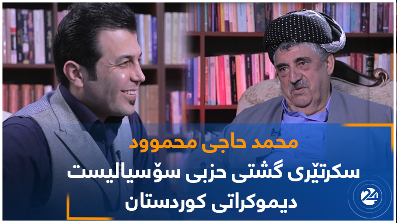 محمد حاجی محموود-  سکرتێری گشتی حزبی سۆسیالیست دیموکراتی کوردستان