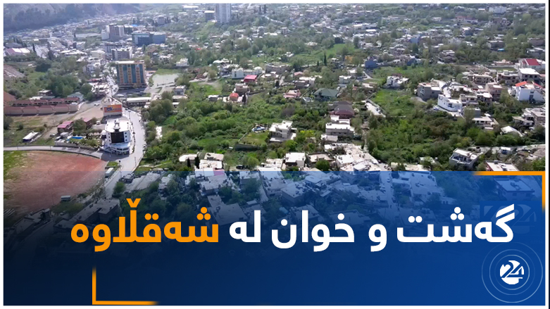 گەشت و خوان لە شەقڵاوە