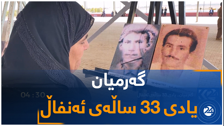 گەرمیان.. یادی 33 ساڵەی ئەنفاڵ