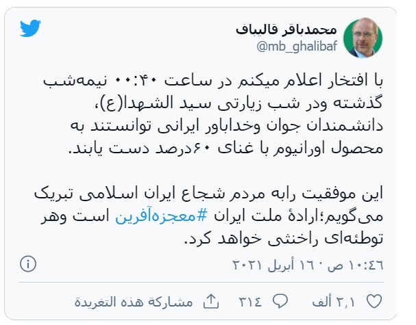 تویتەكەی سەرۆكی پەرلەمانی ئێران، محەمەد باقر قالیباف