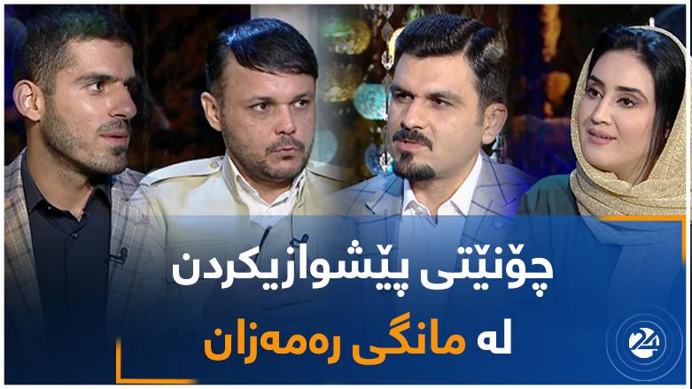 چۆنێتی پیشوازیکردن لە مانگی رەمەزان