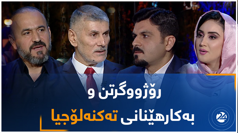 رۆژووگرتن و بەکارهێنانی تەکنەلۆجیا