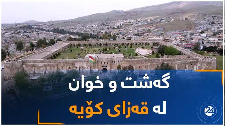 گەشت و خوان لە قەزای کۆیە