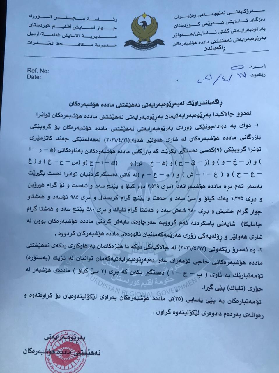 راگەیەنراوی فەرمی به&zwnj;ڕێوه&zwnj;به&zwnj;رایه&zwnj;تی نه&zwnj;هێشتنی مادده&zwnj; هۆشبه&zwnj;ره&zwnj;كان