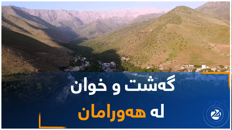 گەشت و خوان لە هەورامان