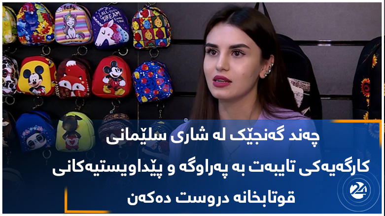 چەند گەنجێک لە شاری سلێمانی کارگەیەکی تایبەت بە پەراوگە و پێداویستیەکانی قوتابخانە دروست دەکەن