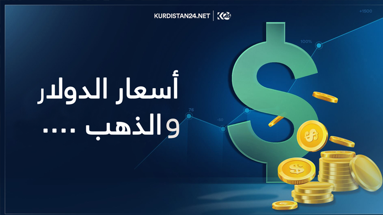 أسعار العملات الأجنبية والذهب في أسواق إقليم كوردستان