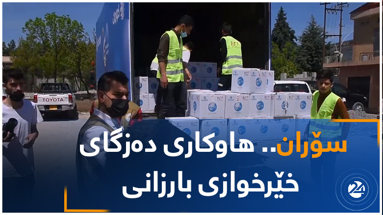 سۆران.. هاوکاری دەزگای خێرخوازی بارزانی