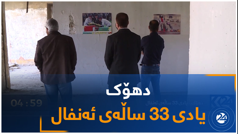 دهۆک.. یادی 33 ساڵەی ئەنفال
