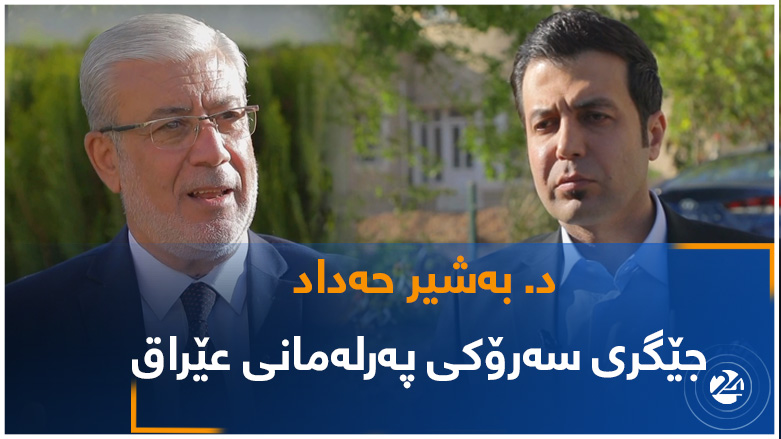 د. بەشیر حەداد جێگری سەرۆکی پەرلەمانی عێراق