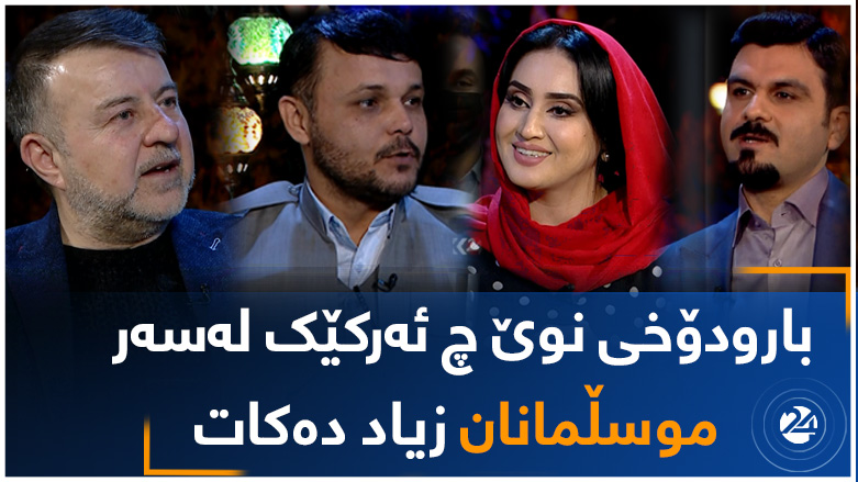 بارودۆخی نوێ چ ئەرکێک لەسەر موسڵمانان زیاد دەکات